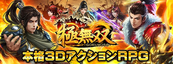 究極の軽さを体感せよ! 操作性に特化した3D三国志アクションRPG『極無双』事前登録の受付開始