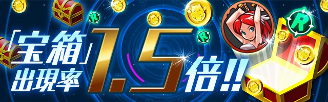 「宝箱」出現率1.5倍