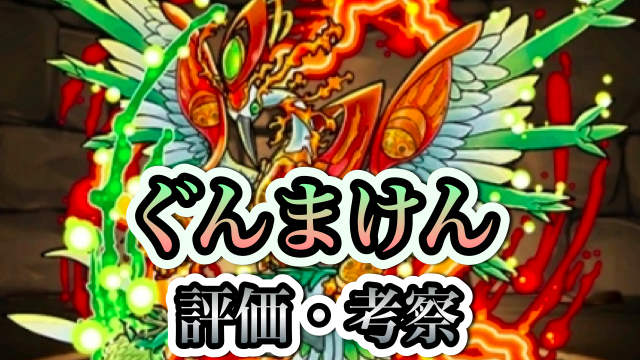 パズドラ攻略 究極ぐんまけん 評価 考察 Appbank
