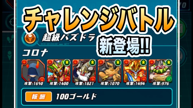 チャレンジバトル登場！