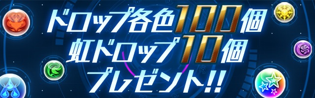 ドロップ各色100個＆虹ドロップ10個プレゼント