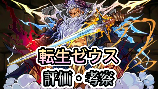 パズドラ攻略 転生ゼウス 評価 考察 Appbank パズドラ攻略 転生ゼウス 評価 考察 Appbank