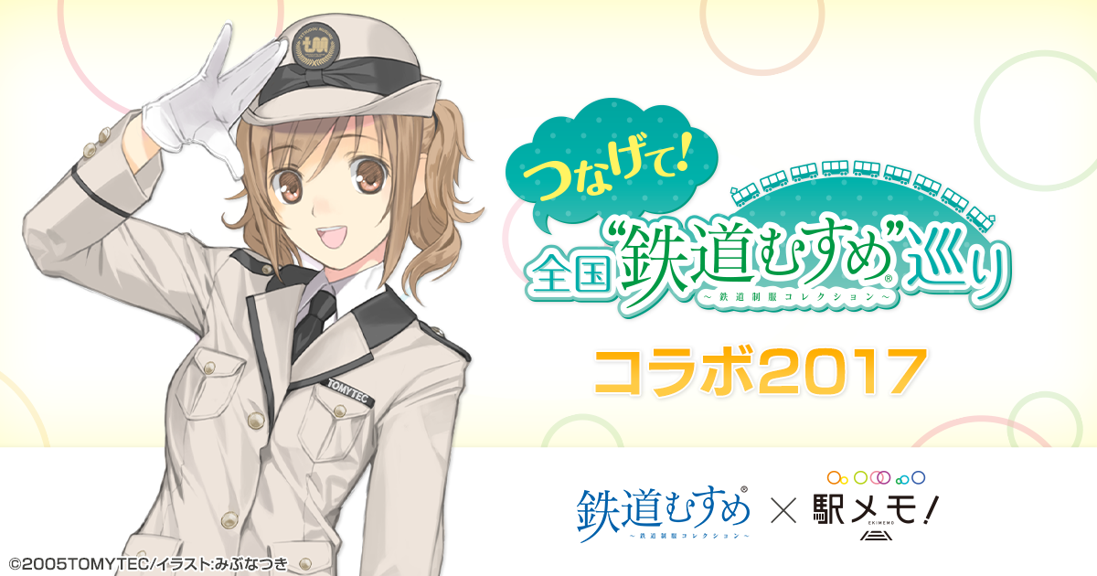 【駅メモ！】『つなげて！全国“鉄道むすめ”巡り』の「立石あやめ」が手に入るコラボミッションが追加