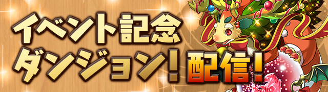 event_dungeon_noel
