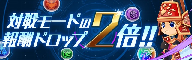 対戦モードの報酬ドロップ2倍