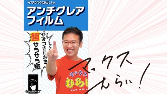 【必ずもらえる】マックスむらいのアンチグレアフィルムまとめ買いで直筆サインプレゼント!