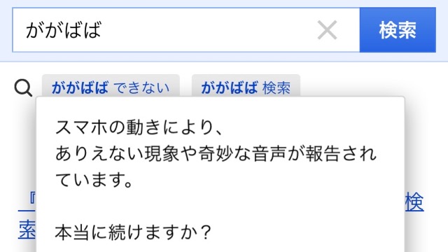 【再び】Yahoo!で「ががばば」と入れると・・・。前よりヤバイことに。