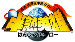 【速報】スクエニ『半熟英雄』がリリース! MFiコントローラーに対応