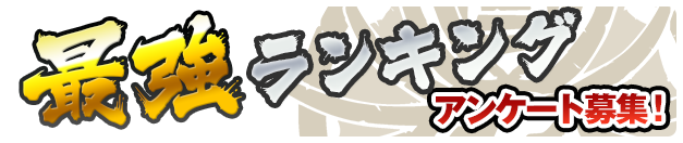 最強ランキング アンケート募集中！