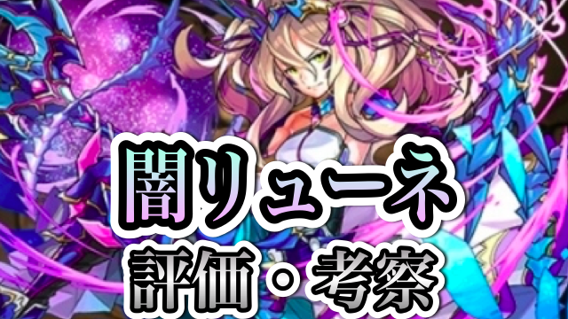 パズドラ攻略 闇リューネ 評価 考察 Appbank パズドラ攻略 闇リューネ 評価 考察 Appbank