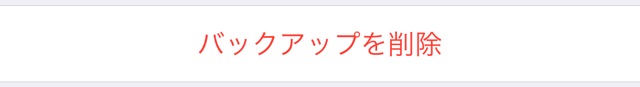 【iOS11】iPhoneをWi-Fiでバックアップする方法