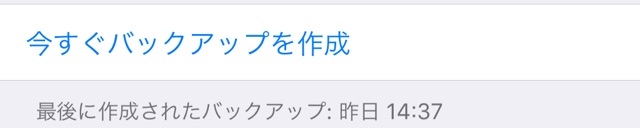 【iOS11】iPhoneをWi-Fiでバックアップする方法