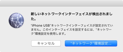 iPhoneとMac接続時の「新しいネットワークインターフェイスが検出されました」を非表示にする方法