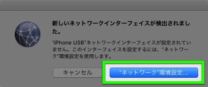 iPhoneとMac接続時の「新しいネットワークインターフェイスが検出されました」を非表示にする方法