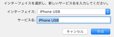 iPhoneとMac接続時の「新しいネットワークインターフェイスが検出されました」を非表示にする方法