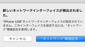 iPhoneとMac接続時の「新しいネットワークインターフェイスが検出されました」を非表示にする方法