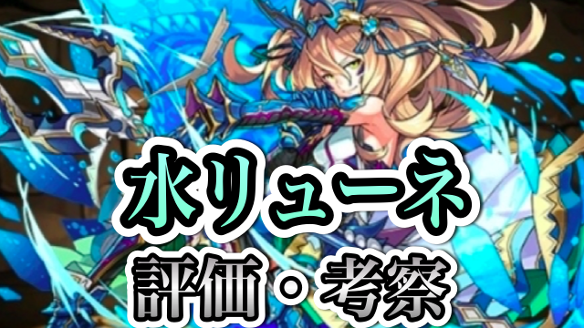 パズドラ攻略 水リューネ 評価 考察 Appbank パズドラ攻略 水リューネ 評価 考察 Appbank