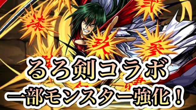 パズドラ るろ剣コラボの究極進化 新キャラクター詳細発表 Appbank パズドラ るろ剣コラボの究極進化 新キャラクター詳細発表 Appbank