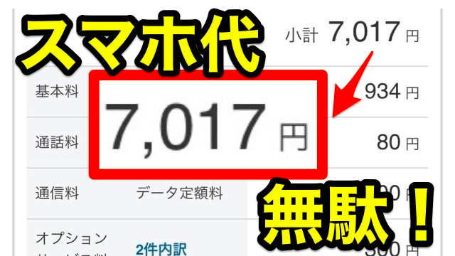 スマホ代7,000円以上の人、集合