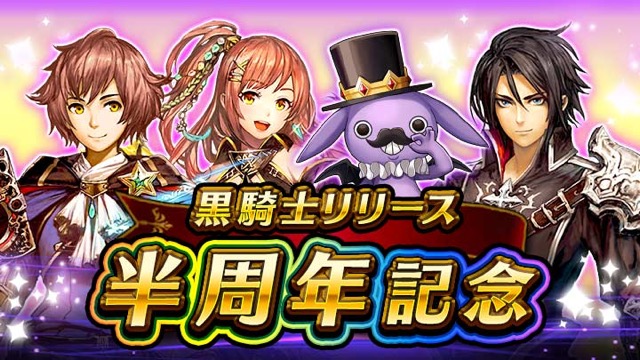【黒騎士】リリース半周年記念。バザー出品で魔宝石が毎日もらえる!