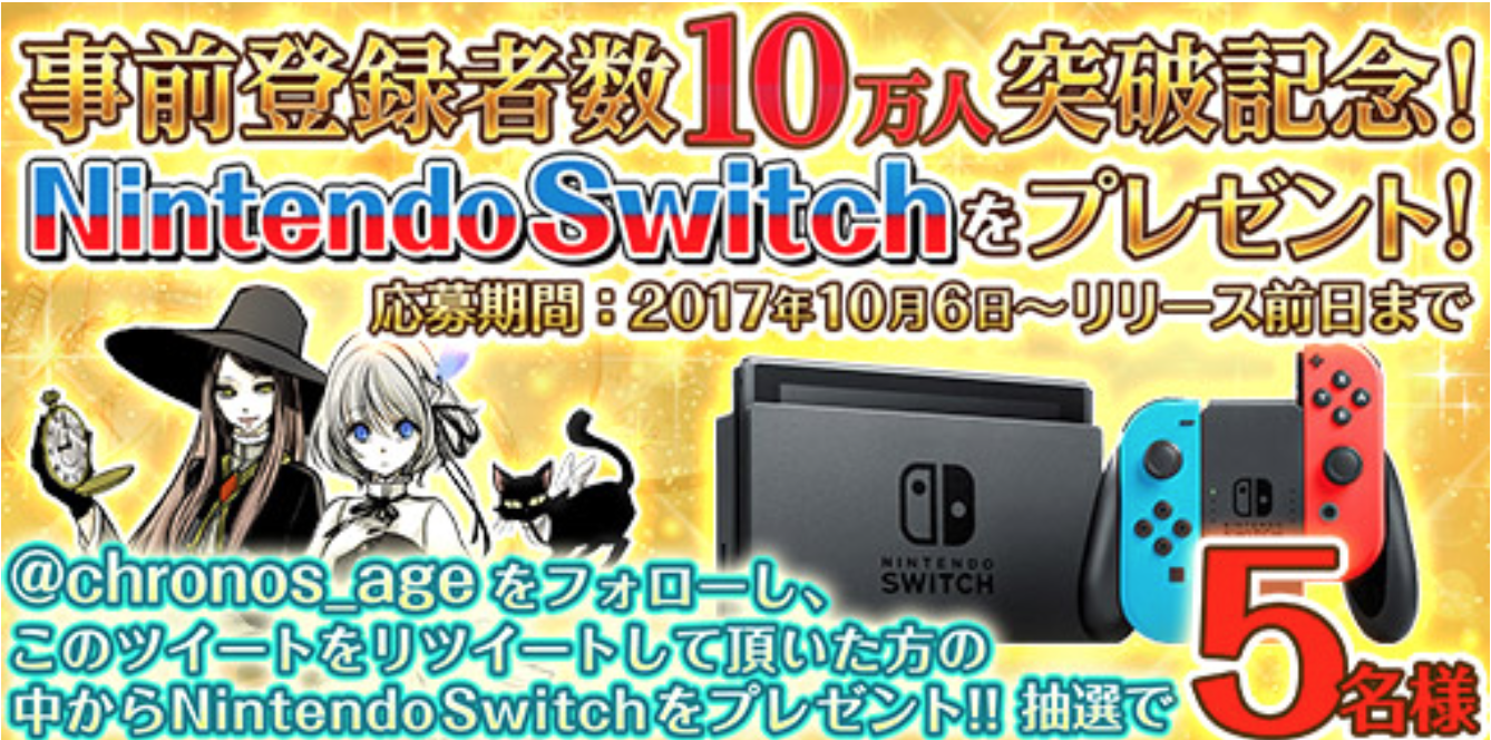 【事前登録10万突破】MMORPG『クロノスエイジ』Nintendo Switchのプレゼントキャンペーン開始