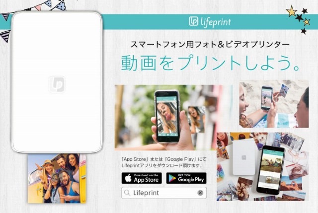 動く写真がをその場で印刷できるスマホ用モバイルプリンタ『LifePrint』