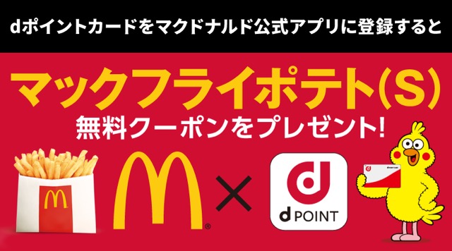 【マクドナルド】ポテト(S)無料クーポンをゲットする方法