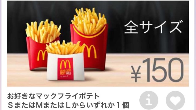 マクドナルド ポテト150円クーポン配信中 10月6日4 59まで Appbank