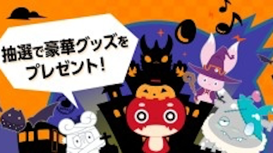 モンスト 総額100万円 豪華グッズが当たるかも Halloween Chance Appbank