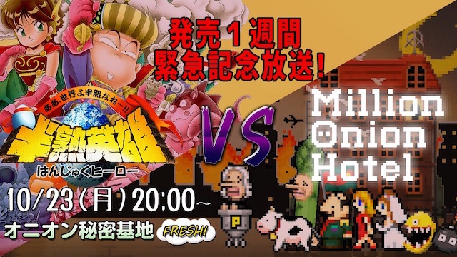 【半熟英雄 VS Million Onion Hotel】有料ゲームトップ3入りの作者が本日23日(月)緊急対談