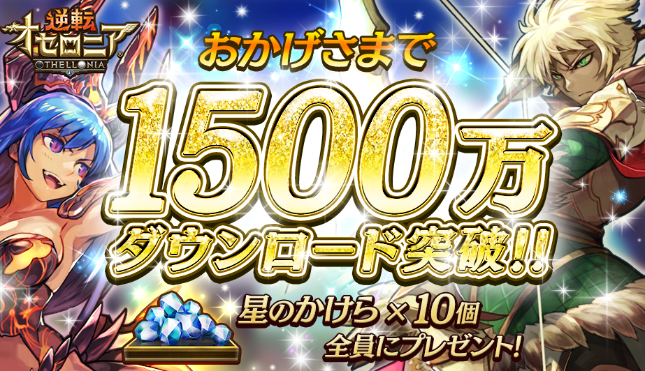 今なら「星のかけら」10個プレゼント! 『逆転オセロニア』1,500万DL記念で配布中