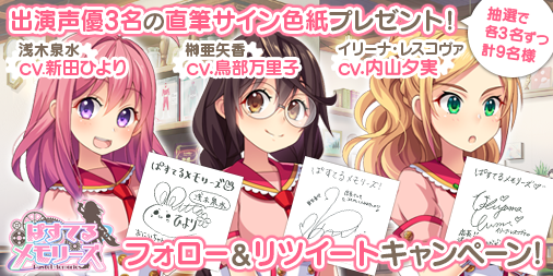 【ぱすメモ】新田ひよりさん、鳥部万里子さん、内山夕実さんの直筆サイン色紙が当たるキャンペーン開催中