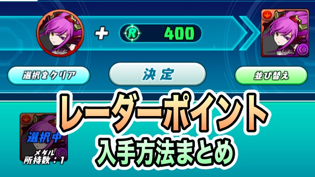 パズドラ レーダーポイント入手方法まとめ ソウルアーマー モンスター生成に必須 Appbank パズドラ レーダーポイント入手方法まとめ ソウルアーマー モンスター生成に必須 Appbank