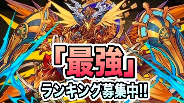 パズドラ界『最強』を決めよう! アンケート実施!
