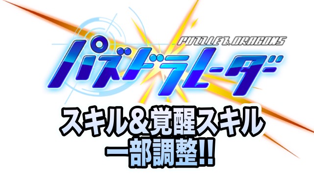 レーダーの一部スキルや覚醒スキル強化!