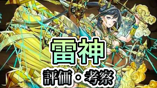 パズドラ攻略 雷神 評価 攻略 Appbank パズドラ攻略 雷神 評価 攻略 Appbank