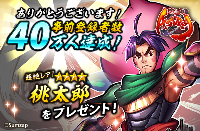 【事前登録40万突破】戦国MORPG『戦国 ASURA』桃太郎(声優:子安武人)の配布決定!
