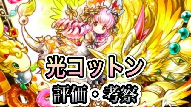 パズドラ攻略 光コットン 評価 考察 Appbank