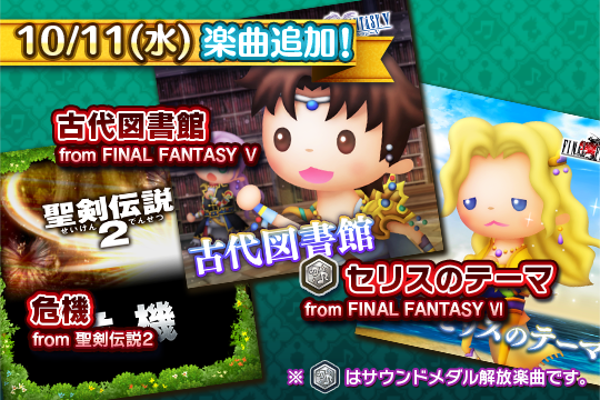 【シアトリズム ファイナルファンタジー オールスターカーニバル】聖剣伝説2の楽曲追加