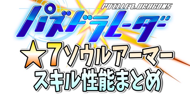 【パズドラ攻略】☆7ソウルアーマーのスキル・性能まとめ