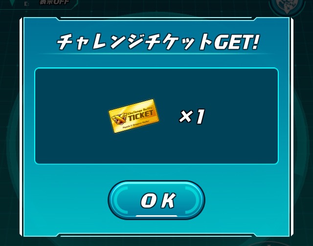 チャレンジチケット