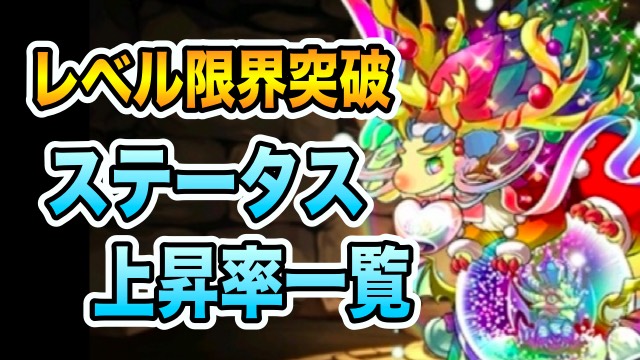 パズドラ攻略 レベル限界突破 ステータス上昇率まとめ Appbank パズドラ攻略 レベル限界突破 ステータス上昇率まとめ Appbank