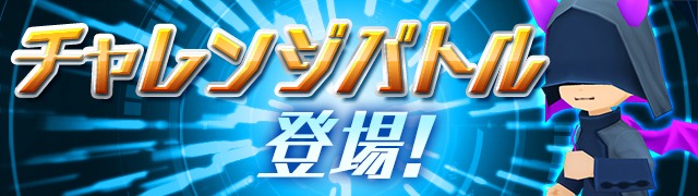 チャレンジバトル登場！