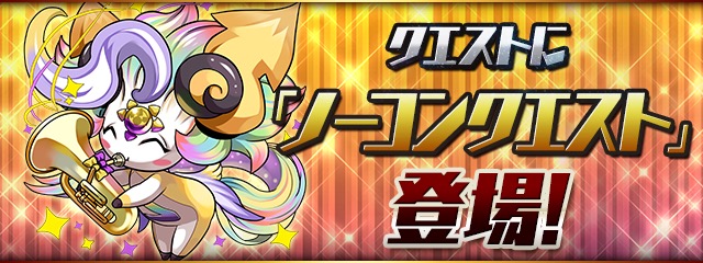 クエストに「ノーコンクエスト」登場