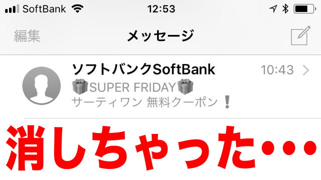 スーパーフライデーのメールを消してしまった時の対処法【SoftBank】