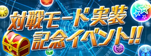レーダー対戦モード実装記念イベント開催