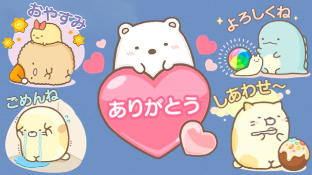 【無料】「すみっコぐらし」の限定LINEスタンプをゲットしよう!