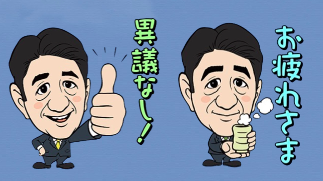 【無料】自民党総裁「安倍晋三」さんのLINEスタンプをゲットしよう!
