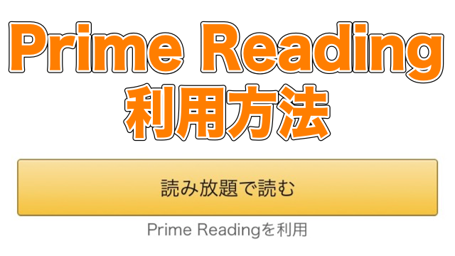 Amazon（アマゾン）の新サービス「Prime Reading（プライムリーディング）」をスマホで利用する方法