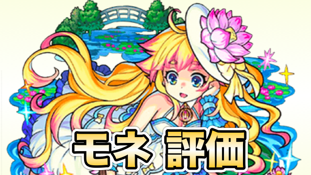 モンスト モネの評価と適正クエスト 初のアビリティを持つ進化 汎用性の高い神化 Appbank